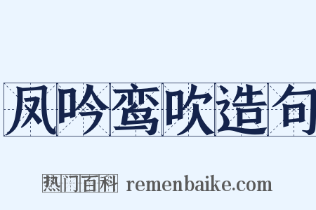 凤吟鸾吹造句是什么意思的图片